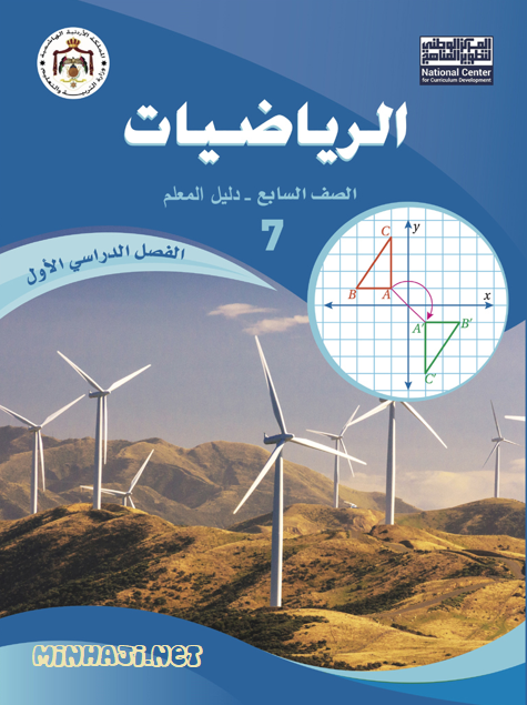 دليل المعلم الرياضيات الصف السابع الفصل الأول